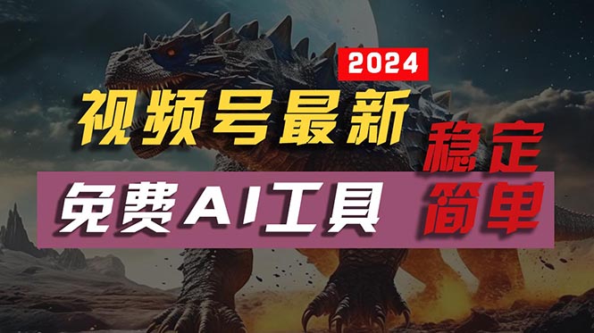 (10611期)2024视频号最新,免费AI工具做不露脸视频,每月10000+,稳定且超简单,…-优优云网创