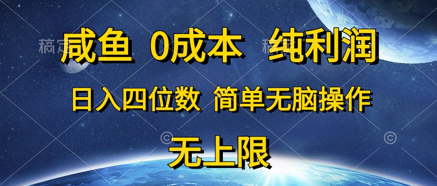 (10576期)咸鱼0成本,纯利润,日入四位数,简单无脑操作-优优云网创
