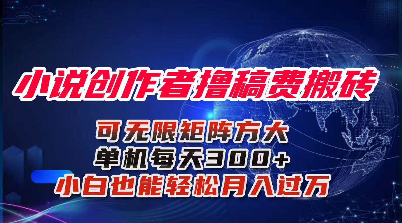 小说创作者撸稿费搬砖玩法，单机每天300+小白也能轻松月入过万的保姆级…-优优云网创