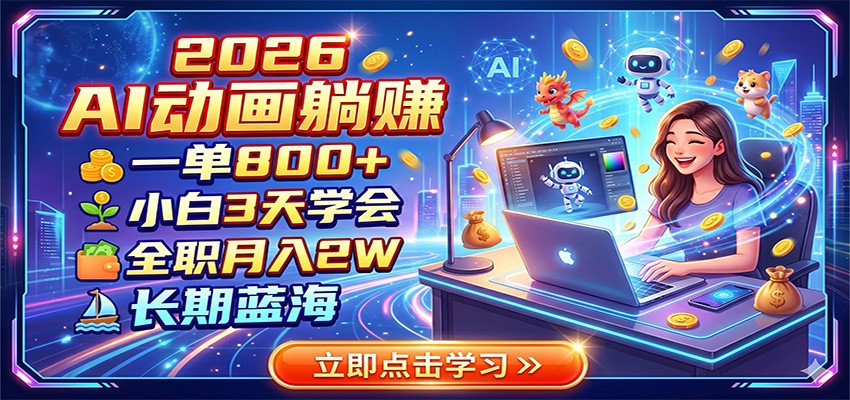 2026 AI动画躺赚:一单800+,小白3天学会,全职月入2W,长期蓝海-优优云网创