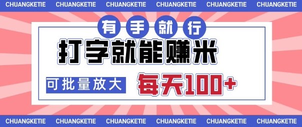 打字賺米，有手就行，日入几张，随时随地可做，可矩阵放大【揭秘】-优优云网创