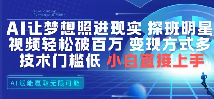 AI让梦想照进现实，探班明星视频，轻松破百万播放，变现方式多，技术门槛低，小白直接上手-优优云网创