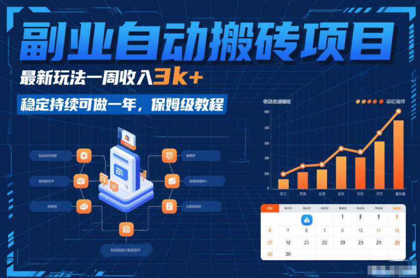 副业自动搬砖项目,最新玩法一周收入3k+,稳定持续可做一年,保姆级教程【揭秘】-优优云网创