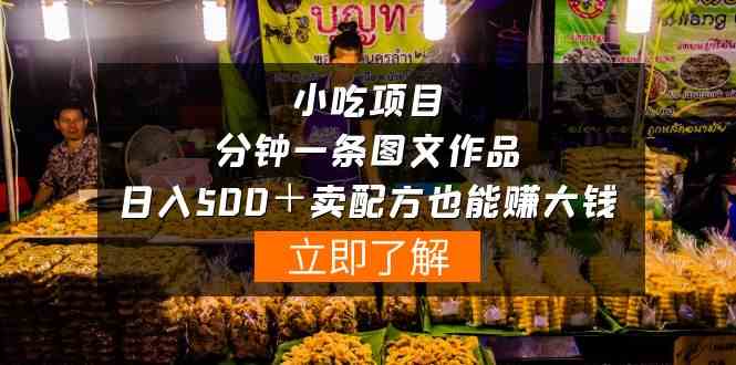 (10086期)小吃项目-一分钟一条图文作品-日入500+卖配方赚大钱(附配方资料+软件)-优优云网创