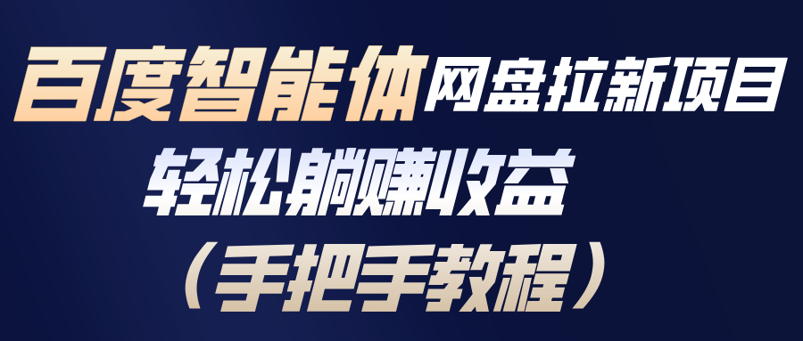 百度智能体网盘拉新项目,轻松躺赚收益(手把手教程-优优云网创
