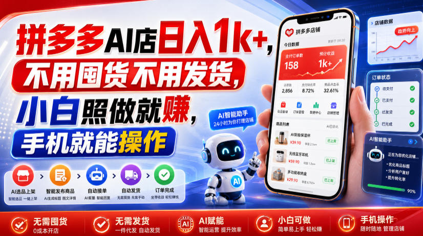 拼多多AI店日入1k+,不用囤货不用发货,小白照做就賺,手机就能操作【揭秘】-优优云网创