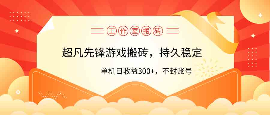 (9785期)工作室超凡先锋游戏搬砖,单机日收益300+!零风控!-优优云网创