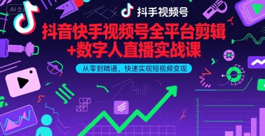 抖音快手视频号全平台剪辑+数字人直播实战课,从零到精通,快速实现短视频变现(更新2026年)-优优云网创