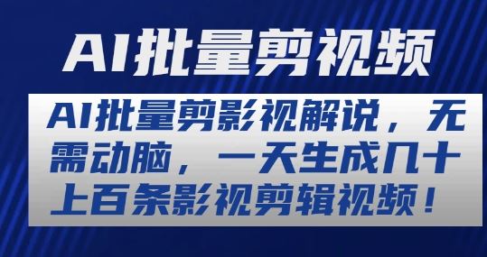 AI批量剪影视解说,无需动脑,一天生成几十上百条影视剪辑视频【揭秘】-优优云网创