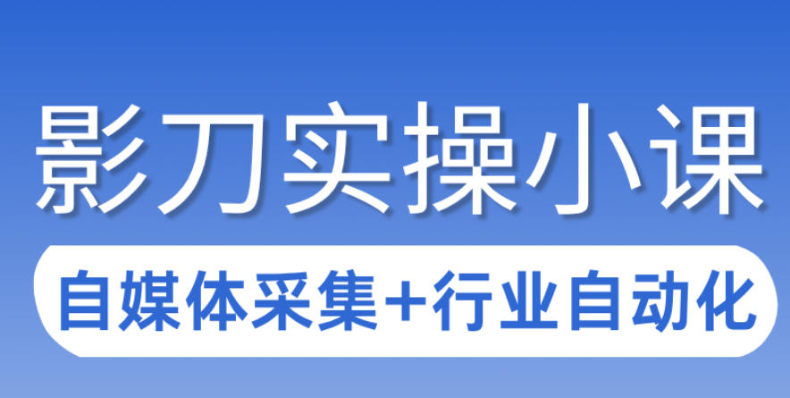3天攻克影刀RPA:自媒体数据采集+行业自动化全流程-优优云网创