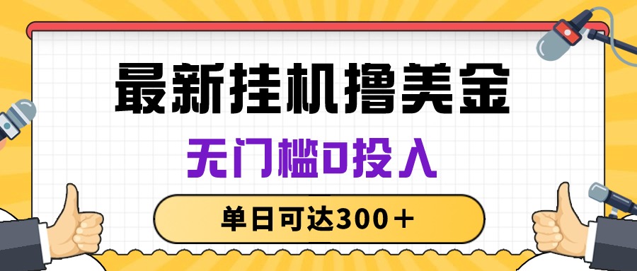 (10447期)无脑挂机撸美金项目,无门槛0投入,单日可达300+-优优云网创