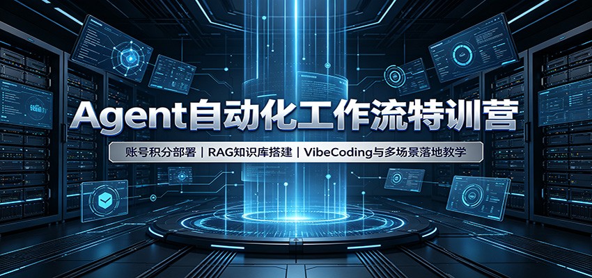 Agent自动化工作流特训营：账号积分部署，RAG知识库搭建，VibeCoding与多场景落地教学-优优云网创
