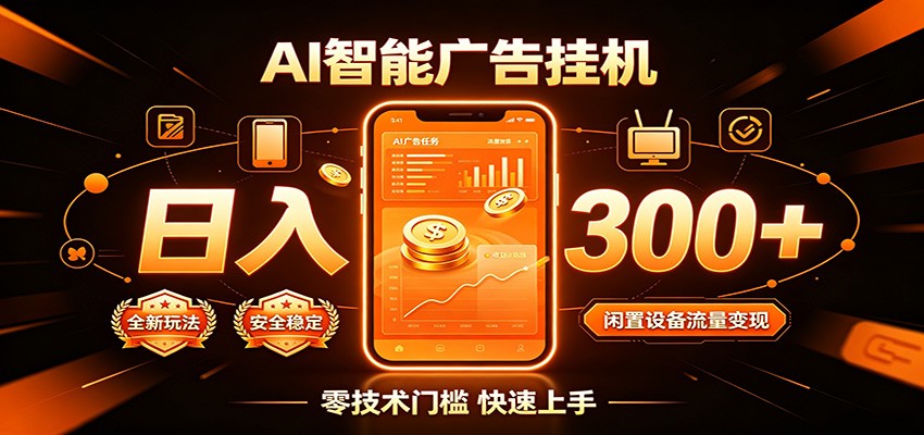 闲置流量别浪费,挂机日赚300+,流量轻松变现增收-优优云网创