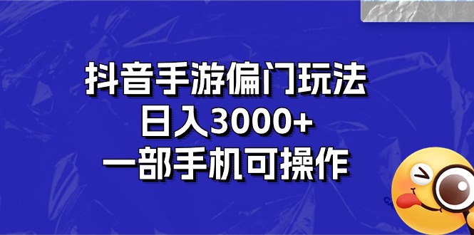 (10988期)抖音手游偏门玩法,日入3000+,一部手机可操作-优优云网创