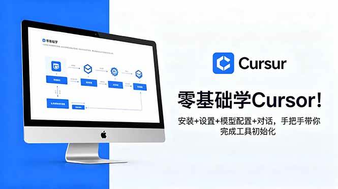 (18860期)零基础学Cursor!安装+设置+模型配置+对话,手把手带你完成工具初始化-优优云网创