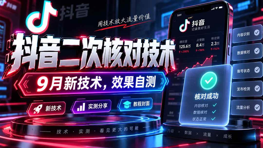 (20325期)抖音二次核对技术,9月新技术,效果自测-优优云网创-中创网