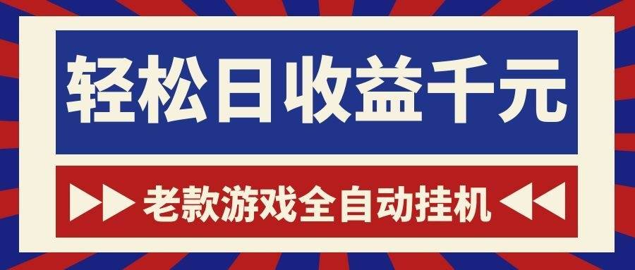 (18853期)老款游戏全自动挂机,轻松日收益1000+,一个适合普通人上手的项目!-优优云网创