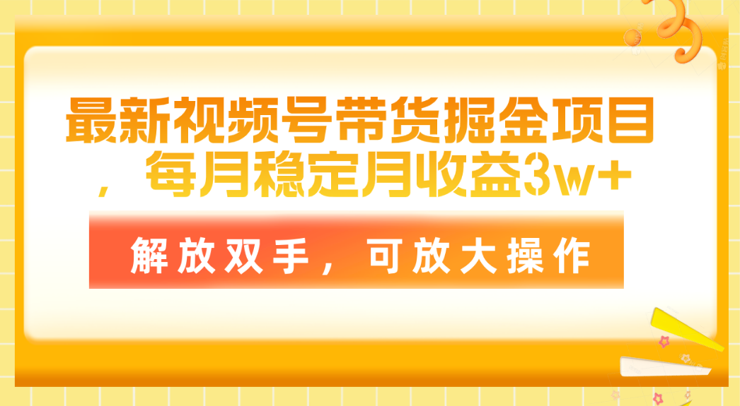 (11010期)最新视频号带货掘金项目,每月稳定月收益3w+,解放双手,可放大操作-优优云网创