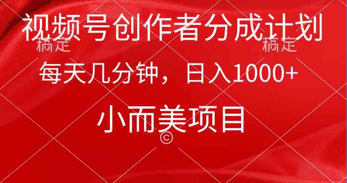 (9778期)视频号创作者分成计划,每天几分钟,收入1000+,小而美项目-优优云网创
