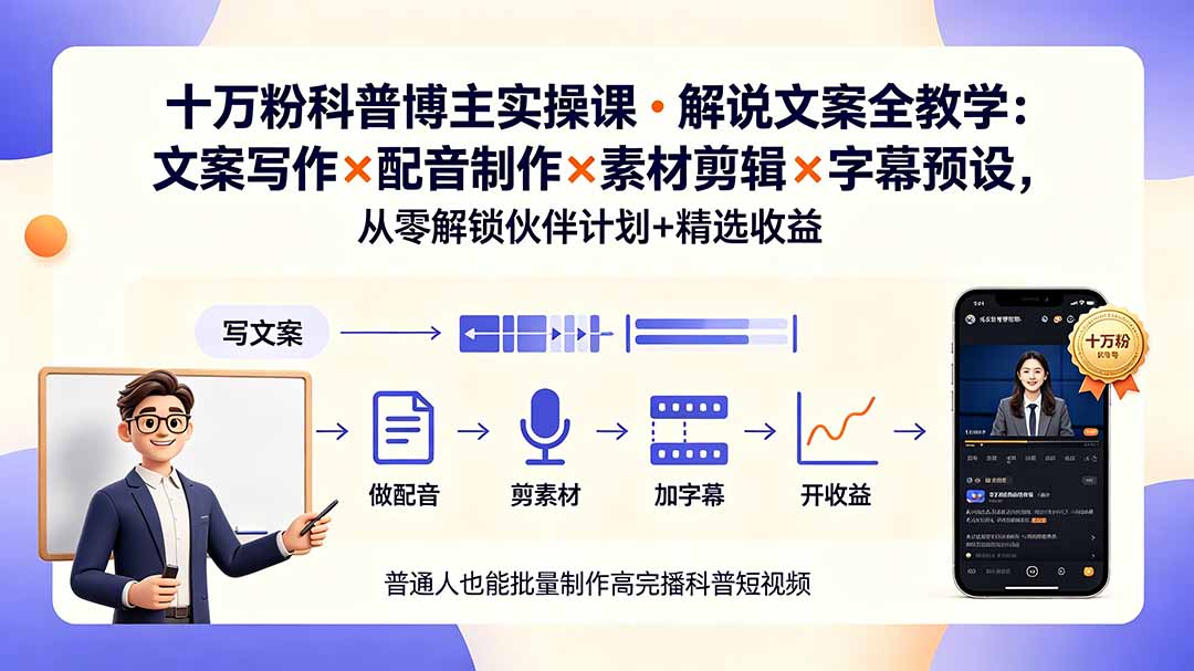 10万粉科普博主实操课-解说文案全教学:文案写作×配音制作×素材剪辑×字幕预设,从零解锁伙伴计划+精选收益-优优云网创