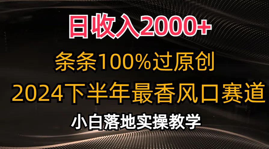 (10951期)日收入2000+,条条100%过原创,2024下半年最香风口赛道,小白轻松上手-优优云网创