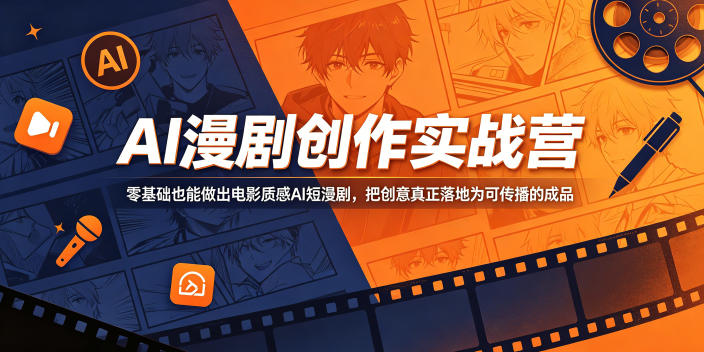 AI漫剧创作实战营,零基础也能做出电影质感AI短漫剧,把创意真正落地为可传播的成品-优优云网创