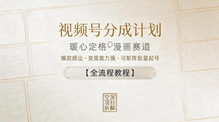 视频号分成计划,暖心定格漫画赛道,爆款频出,变现能力强,可矩阵批量起号【全流程教程】-优优云网创