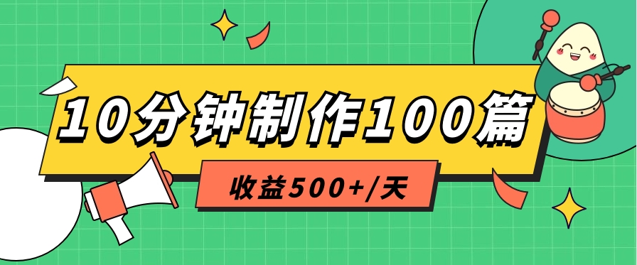 利用AI工具10分钟轻松制作100篇图文笔记,多种变现方式,收益500+/天-优优云网创