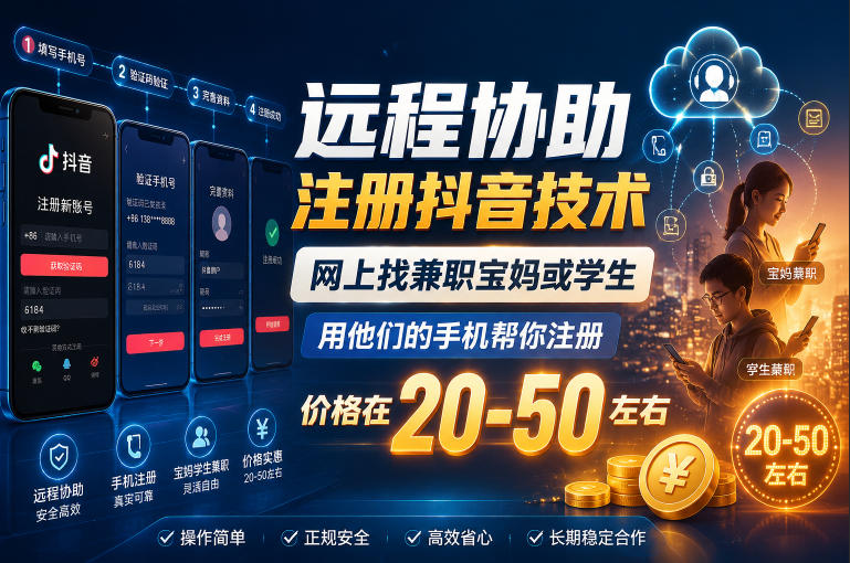 远程协助注册抖音技术,网上找兼职宝妈或学生,用他们的手机帮你注册,价格在20-50左右,具体操作流程-优优云网创