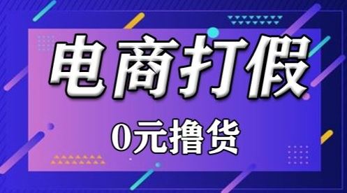 外面收费2980的某宝打假吃货项目最新玩法【仅揭秘】-优优云网创