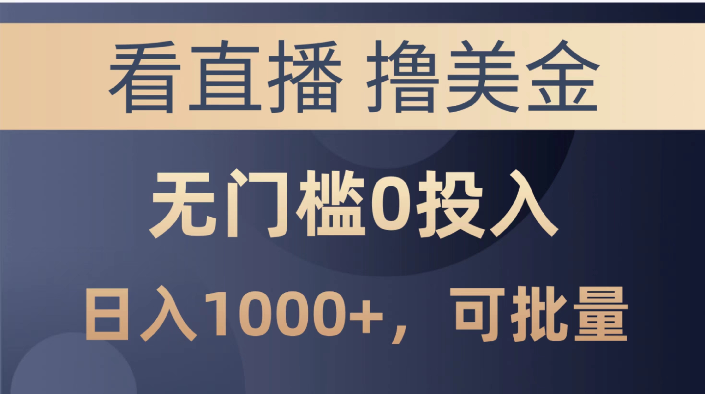 (10747期)最新看直播撸美金项目,无门槛0投入,单日可达1000+,可批量复制-优优云网创
