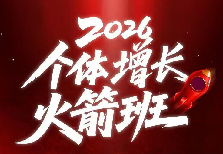 AI个体增长火箭班6月4天直播课，一人公司-实体获客-商机洞察，在躺平和内卷之间找到“普通人创收-优优云网创