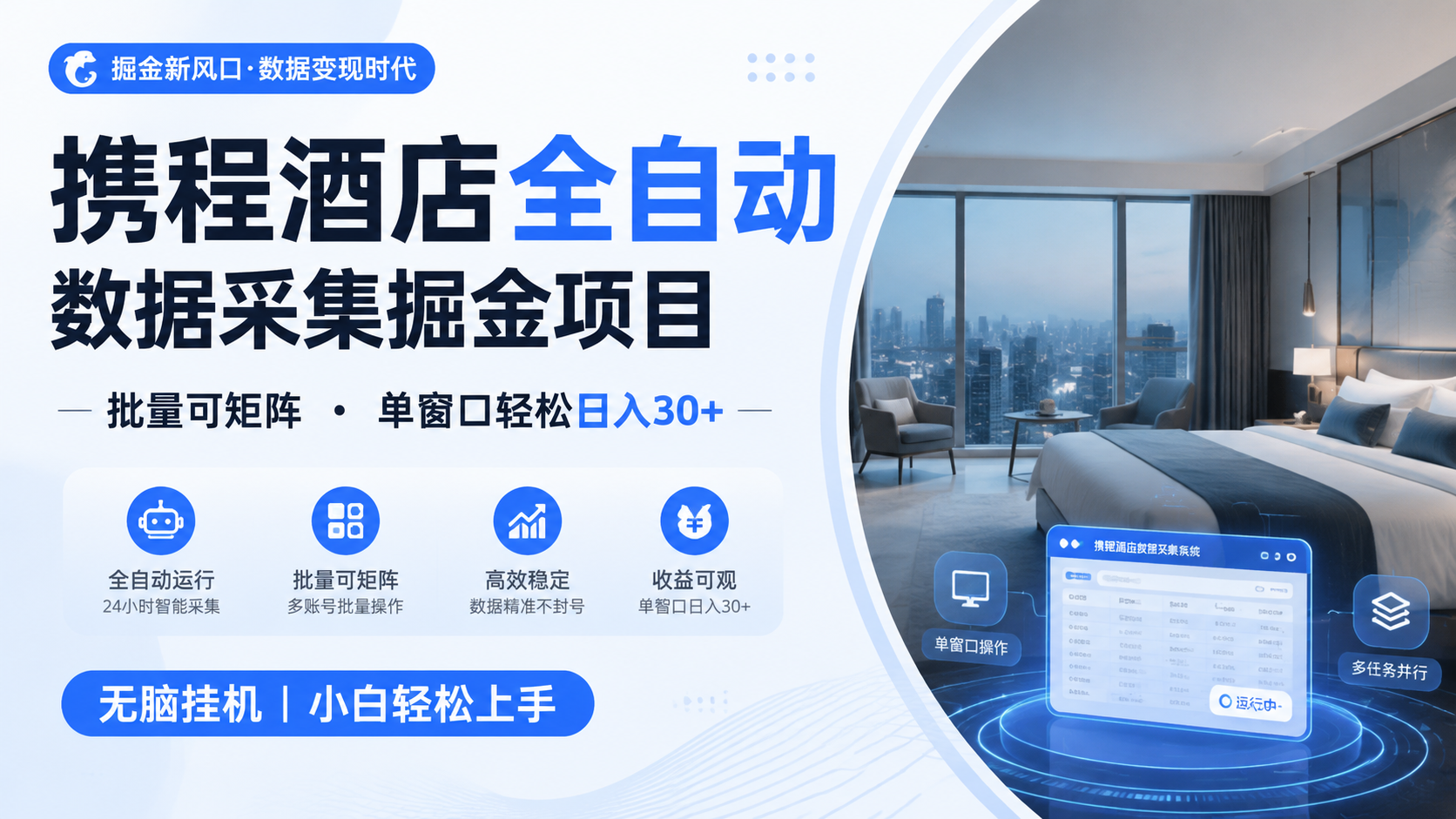 携程酒店全自动数据采集掘金 批量可矩阵 单窗口轻松日入30+-优优云网创