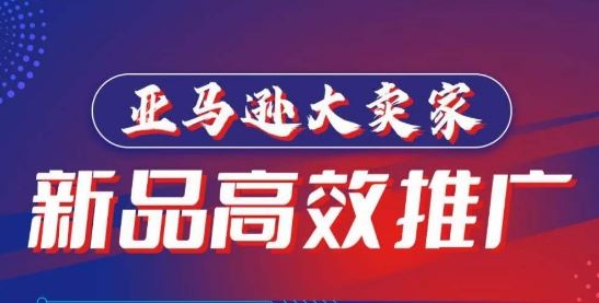 亚马逊大卖家-新品高效推广,分享如何高效推广,打造百万美金爆款单品-优优云网创