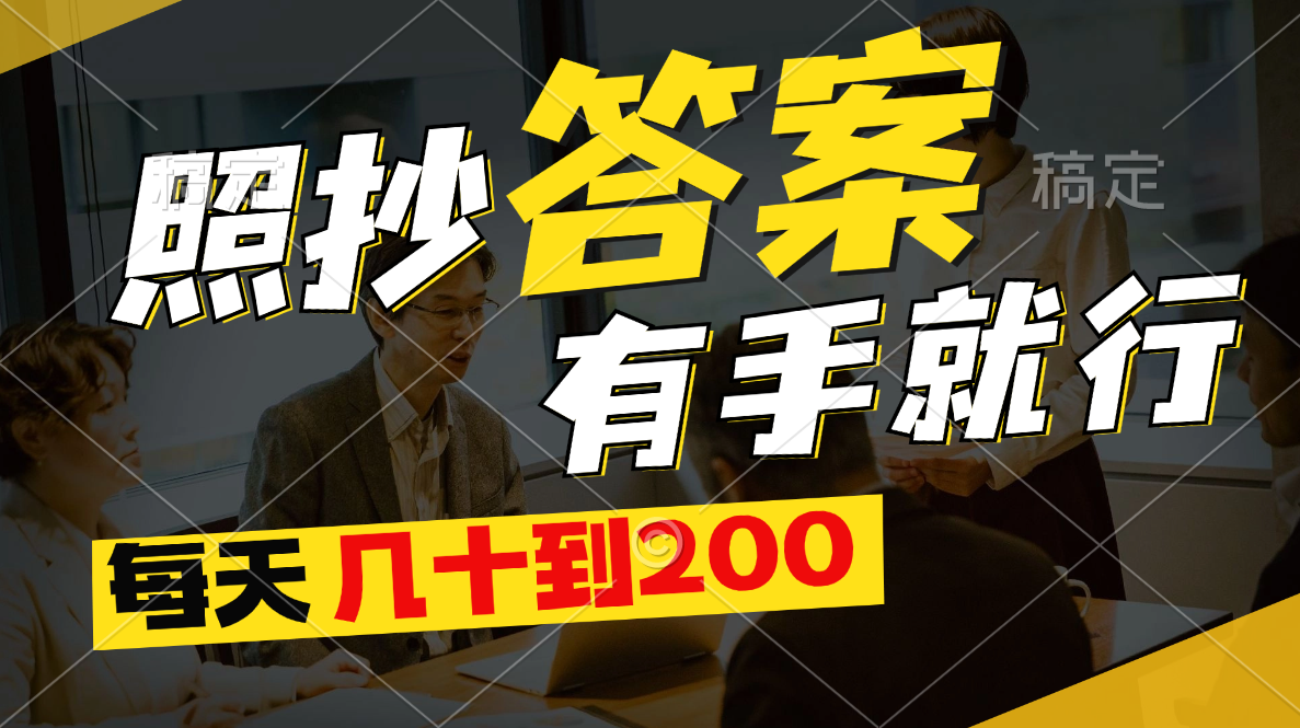 (11273期)照抄答案,有手就行,每天几十到200-优优云网创