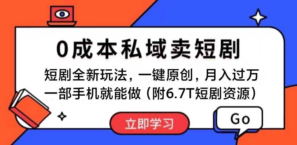 （11118期）短剧最新玩法，0成本私域卖短剧，会复制粘贴即可月入过万，一部手机即…-优优云网创