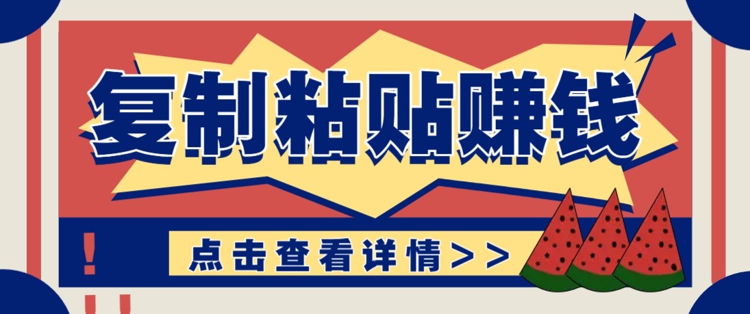 零门槛零成本复制粘贴赚钱项目,评论区留言评论即可轻松日赚取100+-优优云网创