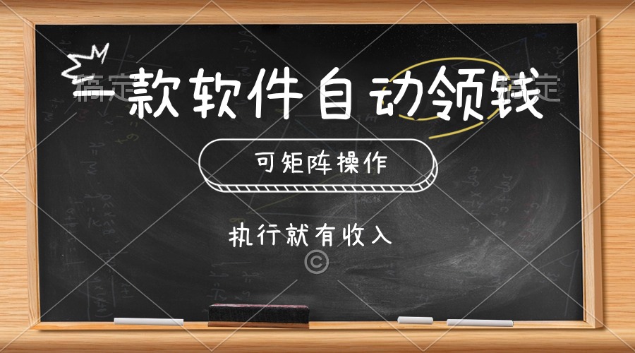 (10662期)一款软件自动零钱,可以矩阵操作,执行就有收入,傻瓜式点击即可-优优云网创