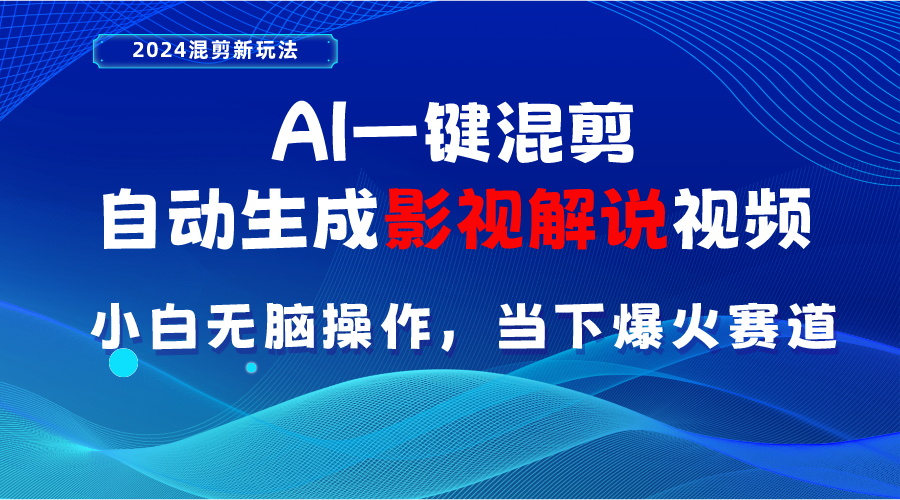 (10824期)AI一键混剪,自动生成影视解说视频 小白无脑操作,当下各个平台的爆火赛道-优优云网创