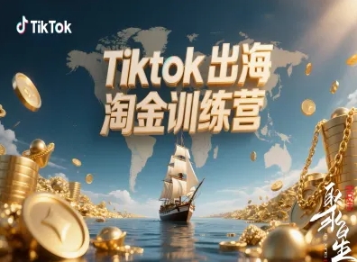 Tiktok出海淘金训练营,跨境电商TK实战变现-优优云网创