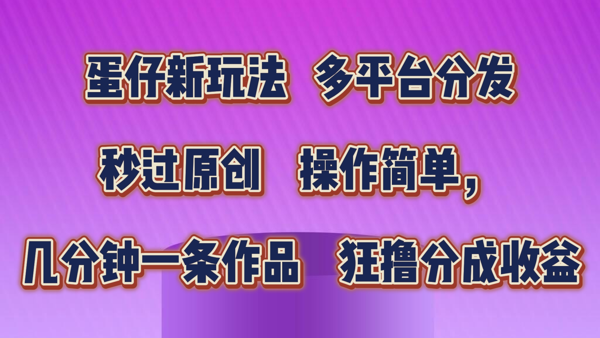 蛋仔新玩法，多平台分发，秒过原创，操作简单，几分钟一条作品，狂撸分成收益-优优云网创