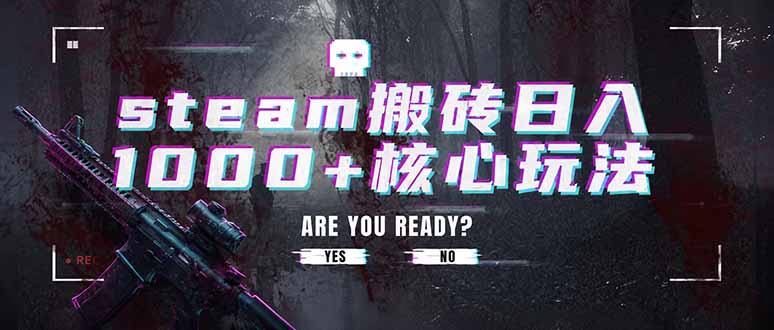 steam搬砖日入1000+核心玩法,副业的不二之选,收益已经十分稳定-优优云网创