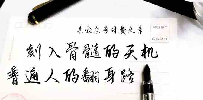 (9807期)某公众号付费文章:刻入骨髓的天机,揭露“普通人的翻身路” 这件通天大事-优优云网创