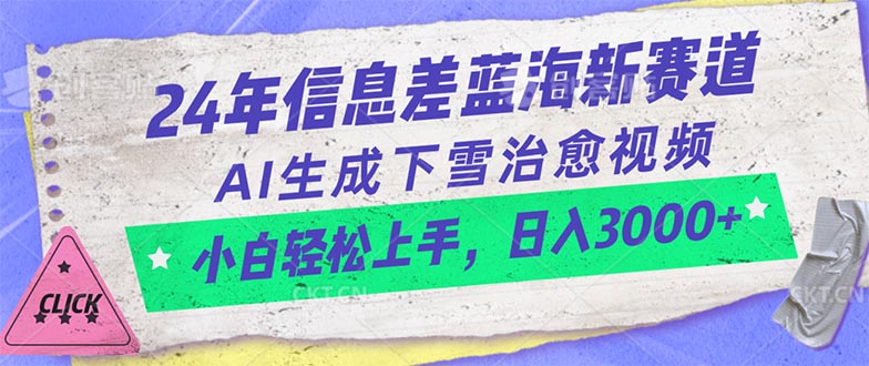 (10707期)24年信息差蓝海新赛道,AI生成下雪治愈视频 小白轻松上手,日入3000+-优优云网创