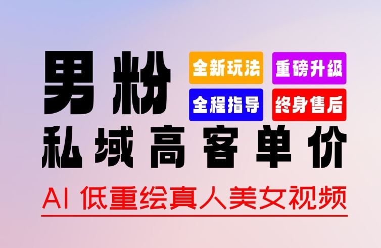 0 基础轻松上手 + 作品 100% 过原创 + 暴力涨粉 + 变现方式多种多样,2024 全新“男粉”变现玩法【揭秘】-优优云网创