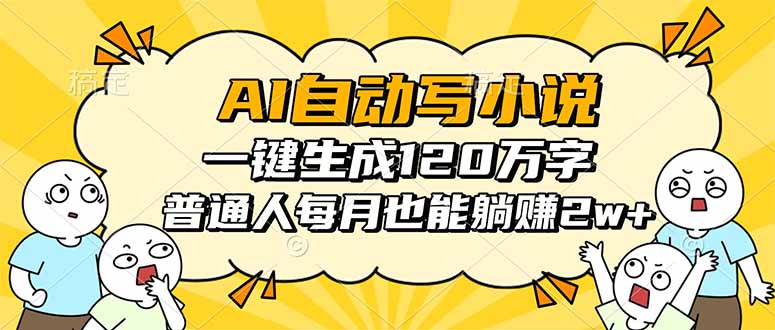 AI自动写小说，一键生成120万字，普通人每月也能躺赚2w+-优优云网创