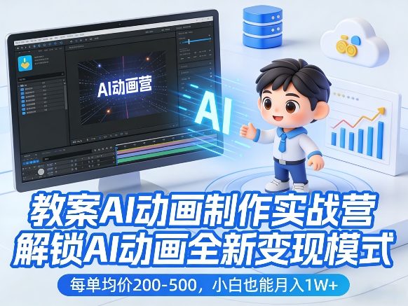 教案AI动画制作实战营，解锁AI动画全新变现模式，每单均价200-500，小白也能月入1W+-优优云网创