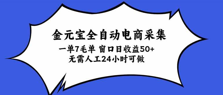 (20765期)金元宝全自动电商采集,一单7毛,单窗口日收益50+ 无需人工,24小时可做-优优云网创-中创网