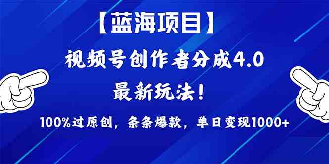 (9777期)2024蓝海项目视频号,最新方法, 100%过原创,条条爆款,单日变现1K+,…-优优云网创