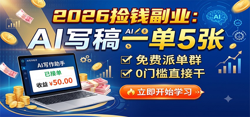 2026捡钱副业:AI写稿一单5张,免费派单群,0门槛直接干-优优云网创